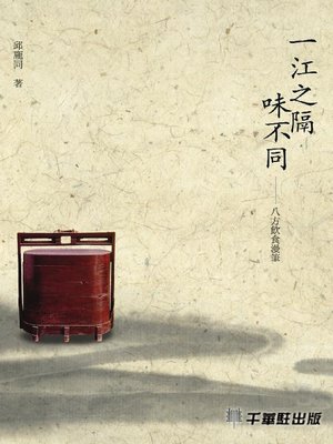 cover image of 一江之隔味不同